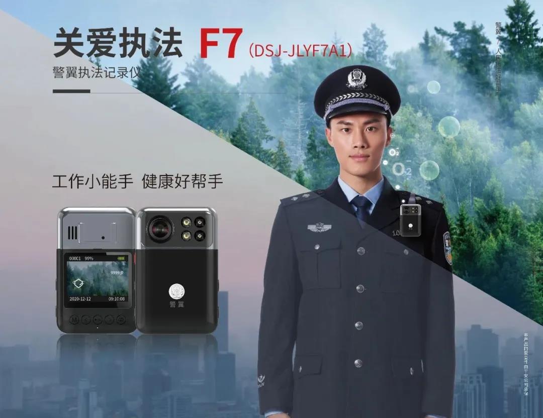 硬核实力兼具人文关怀警翼f7关爱执法记录仪详测